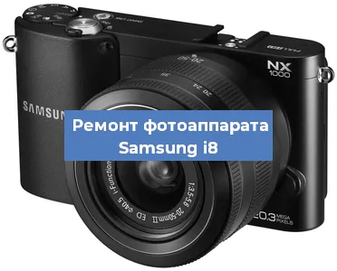 Ремонт фотоаппарата Samsung i8 в Воронеже